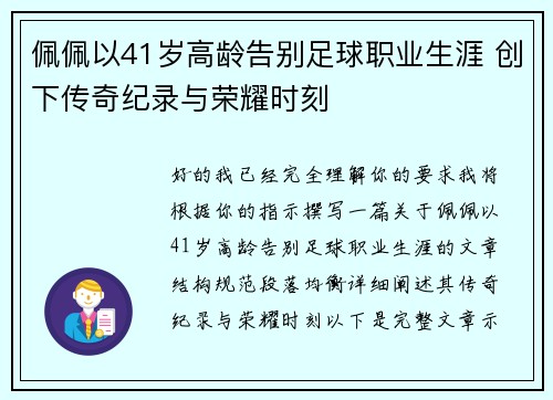 佩佩以41岁高龄告别足球职业生涯 创下传奇纪录与荣耀时刻