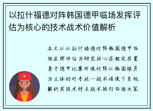 以拉什福德对阵韩国德甲临场发挥评估为核心的技术战术价值解析