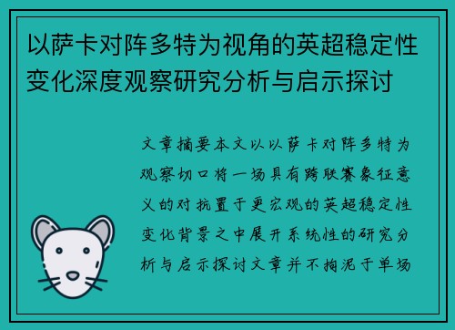 以萨卡对阵多特为视角的英超稳定性变化深度观察研究分析与启示探讨
