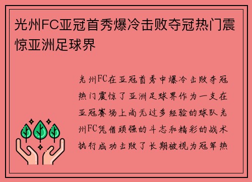 光州FC亚冠首秀爆冷击败夺冠热门震惊亚洲足球界