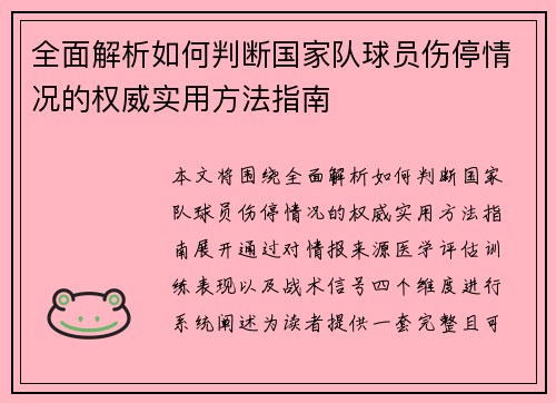 全面解析如何判断国家队球员伤停情况的权威实用方法指南