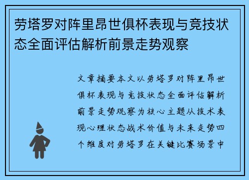 劳塔罗对阵里昂世俱杯表现与竞技状态全面评估解析前景走势观察