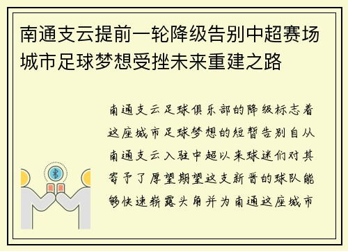 南通支云提前一轮降级告别中超赛场城市足球梦想受挫未来重建之路