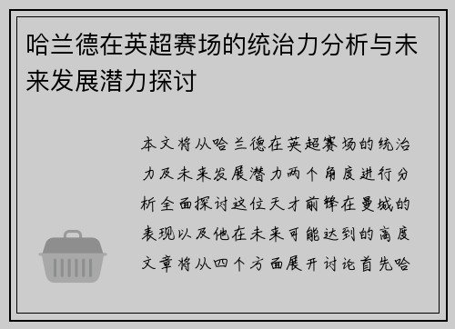 哈兰德在英超赛场的统治力分析与未来发展潜力探讨
