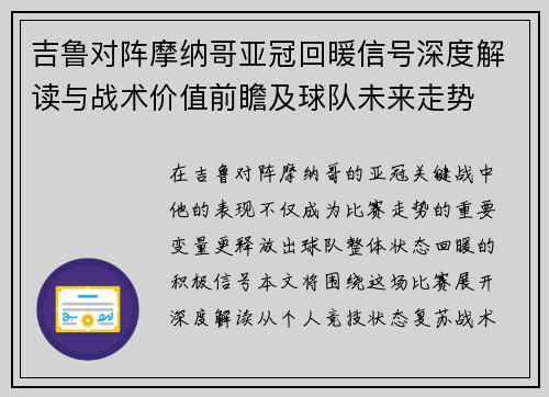 吉鲁对阵摩纳哥亚冠回暖信号深度解读与战术价值前瞻及球队未来走势