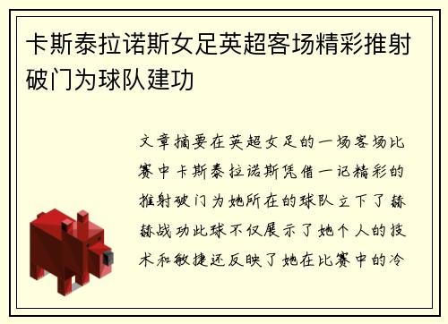 卡斯泰拉诺斯女足英超客场精彩推射破门为球队建功