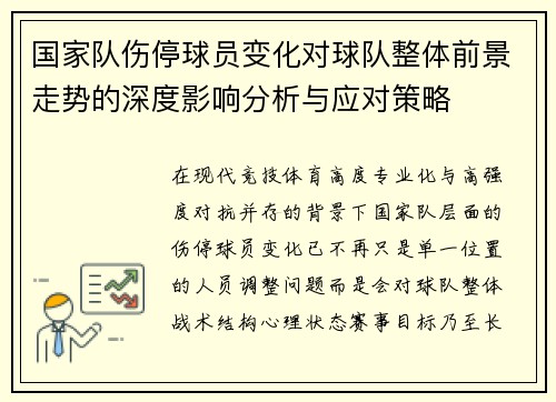 国家队伤停球员变化对球队整体前景走势的深度影响分析与应对策略