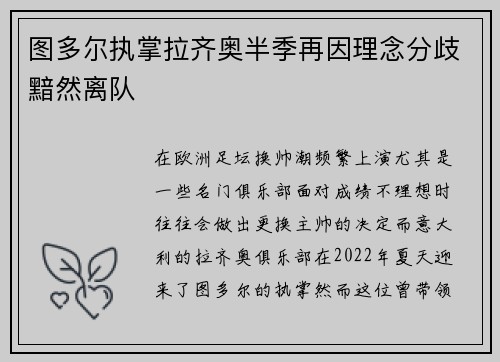 图多尔执掌拉齐奥半季再因理念分歧黯然离队