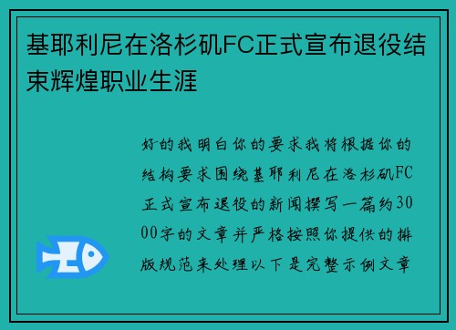 基耶利尼在洛杉矶FC正式宣布退役结束辉煌职业生涯