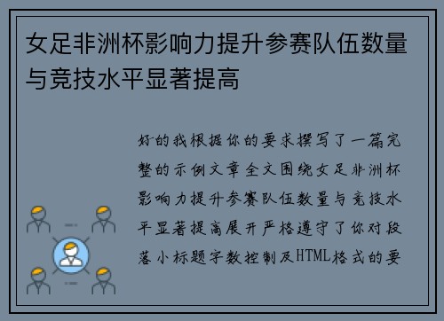 女足非洲杯影响力提升参赛队伍数量与竞技水平显著提高