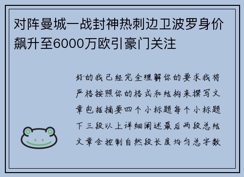 对阵曼城一战封神热刺边卫波罗身价飙升至6000万欧引豪门关注