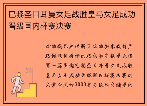 巴黎圣日耳曼女足战胜皇马女足成功晋级国内杯赛决赛