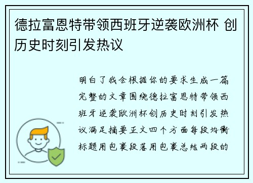 德拉富恩特带领西班牙逆袭欧洲杯 创历史时刻引发热议