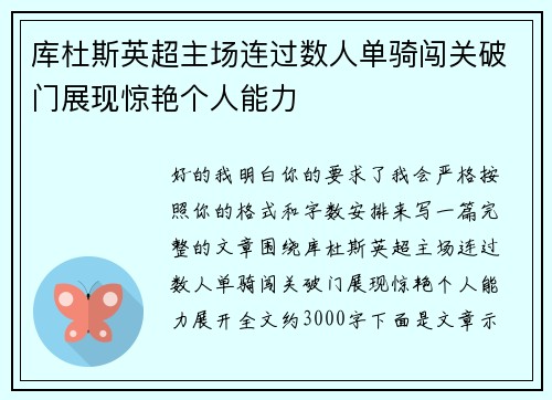 库杜斯英超主场连过数人单骑闯关破门展现惊艳个人能力