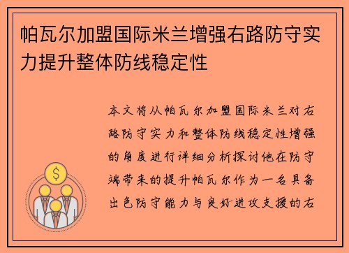 帕瓦尔加盟国际米兰增强右路防守实力提升整体防线稳定性