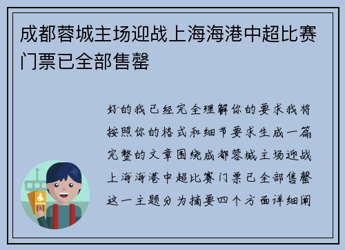 成都蓉城主场迎战上海海港中超比赛门票已全部售罄
