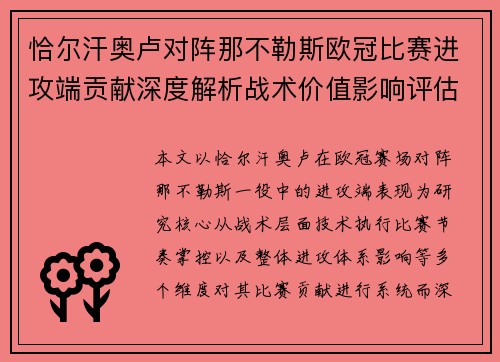 恰尔汗奥卢对阵那不勒斯欧冠比赛进攻端贡献深度解析战术价值影响评估
