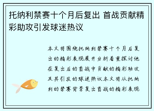 托纳利禁赛十个月后复出 首战贡献精彩助攻引发球迷热议