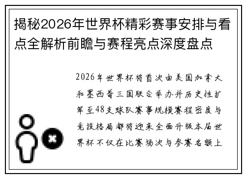 揭秘2026年世界杯精彩赛事安排与看点全解析前瞻与赛程亮点深度盘点
