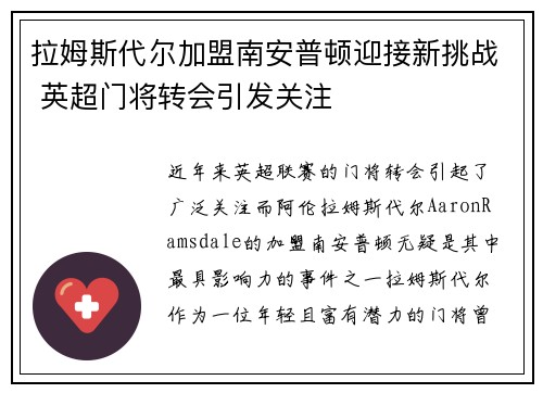 拉姆斯代尔加盟南安普顿迎接新挑战 英超门将转会引发关注