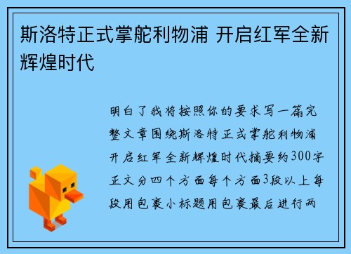 斯洛特正式掌舵利物浦 开启红军全新辉煌时代