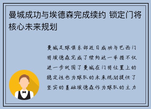 曼城成功与埃德森完成续约 锁定门将核心未来规划