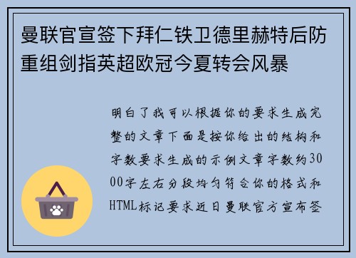 曼联官宣签下拜仁铁卫德里赫特后防重组剑指英超欧冠今夏转会风暴