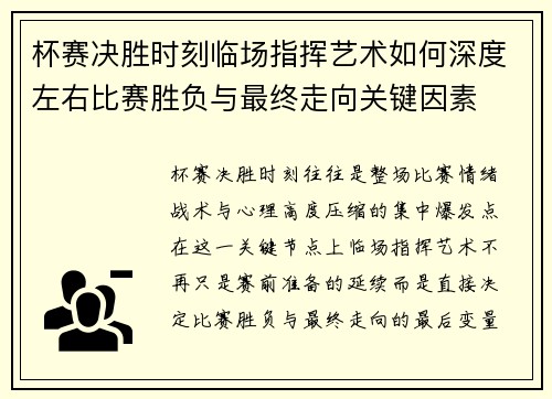 杯赛决胜时刻临场指挥艺术如何深度左右比赛胜负与最终走向关键因素