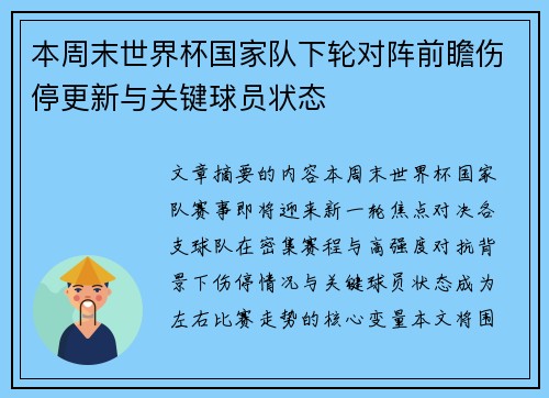 本周末世界杯国家队下轮对阵前瞻伤停更新与关键球员状态