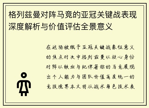 格列兹曼对阵马竞的亚冠关键战表现深度解析与价值评估全景意义