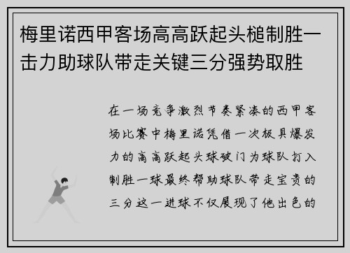 梅里诺西甲客场高高跃起头槌制胜一击力助球队带走关键三分强势取胜