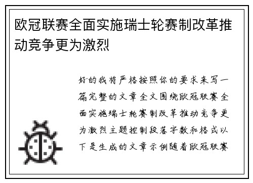 欧冠联赛全面实施瑞士轮赛制改革推动竞争更为激烈