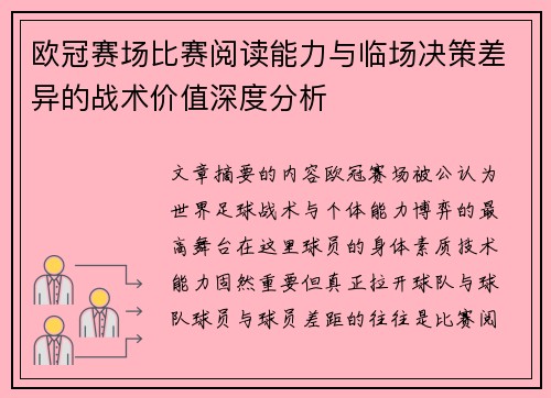 欧冠赛场比赛阅读能力与临场决策差异的战术价值深度分析