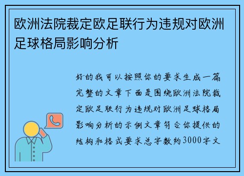 欧洲法院裁定欧足联行为违规对欧洲足球格局影响分析