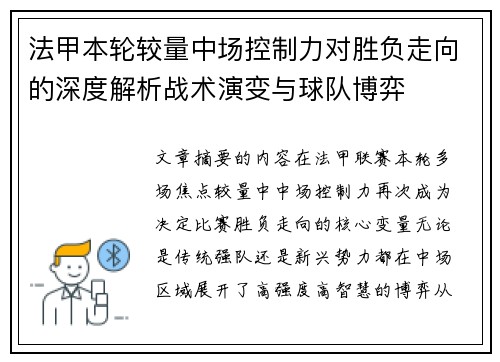 法甲本轮较量中场控制力对胜负走向的深度解析战术演变与球队博弈