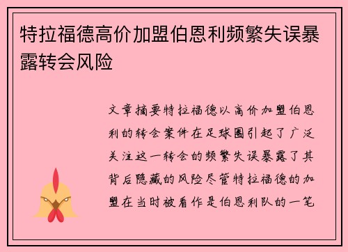 特拉福德高价加盟伯恩利频繁失误暴露转会风险