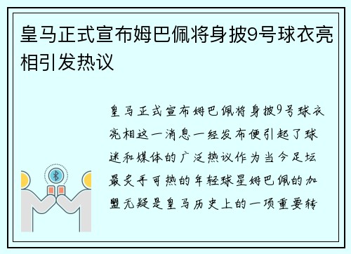 皇马正式宣布姆巴佩将身披9号球衣亮相引发热议