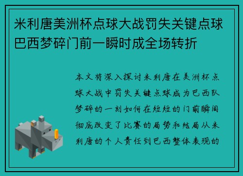 米利唐美洲杯点球大战罚失关键点球巴西梦碎门前一瞬时成全场转折