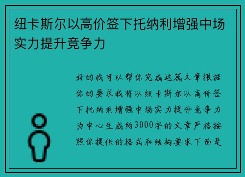 纽卡斯尔以高价签下托纳利增强中场实力提升竞争力