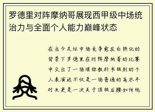 罗德里对阵摩纳哥展现西甲级中场统治力与全面个人能力巅峰状态