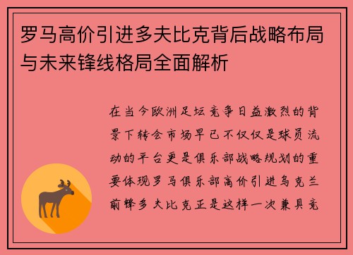 罗马高价引进多夫比克背后战略布局与未来锋线格局全面解析