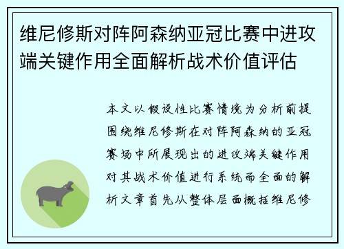 维尼修斯对阵阿森纳亚冠比赛中进攻端关键作用全面解析战术价值评估