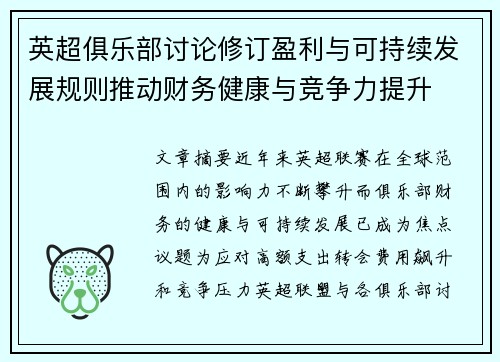 英超俱乐部讨论修订盈利与可持续发展规则推动财务健康与竞争力提升