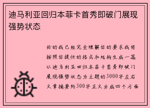 迪马利亚回归本菲卡首秀即破门展现强势状态