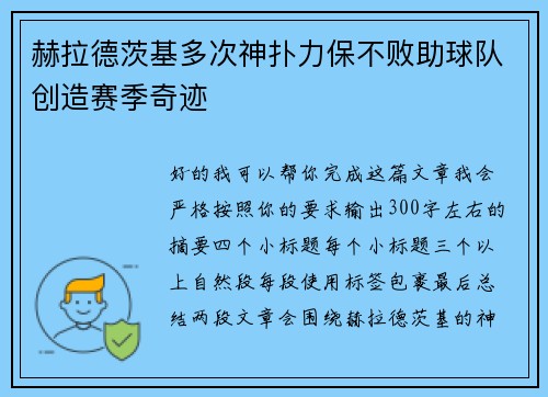 赫拉德茨基多次神扑力保不败助球队创造赛季奇迹