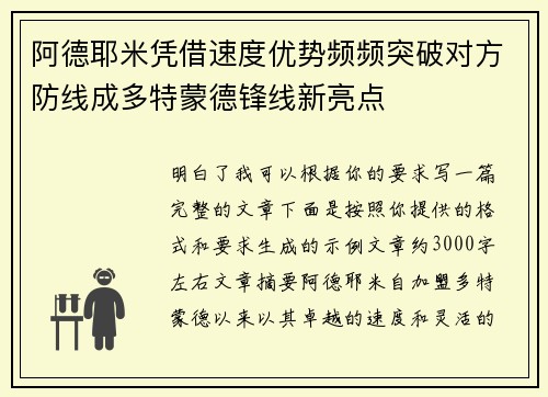 阿德耶米凭借速度优势频频突破对方防线成多特蒙德锋线新亮点
