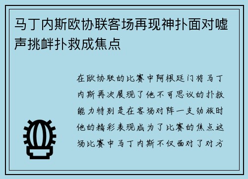 马丁内斯欧协联客场再现神扑面对嘘声挑衅扑救成焦点