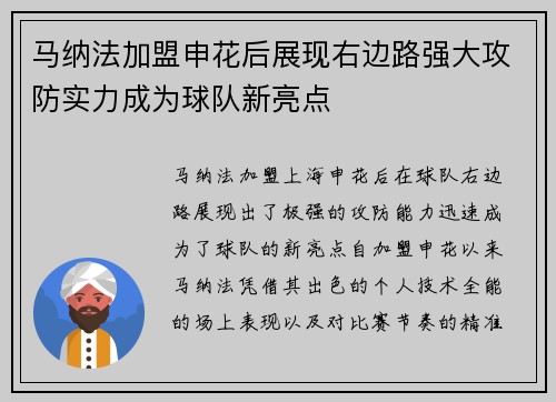 马纳法加盟申花后展现右边路强大攻防实力成为球队新亮点