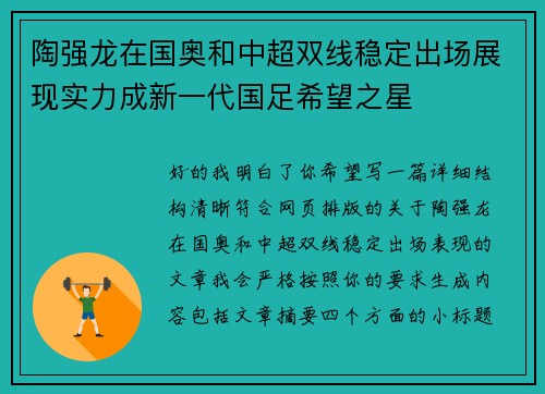陶强龙在国奥和中超双线稳定出场展现实力成新一代国足希望之星