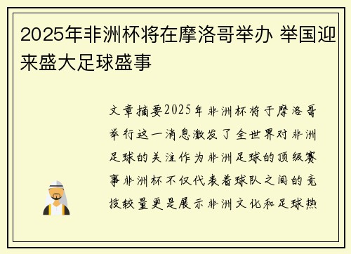 2025年非洲杯将在摩洛哥举办 举国迎来盛大足球盛事